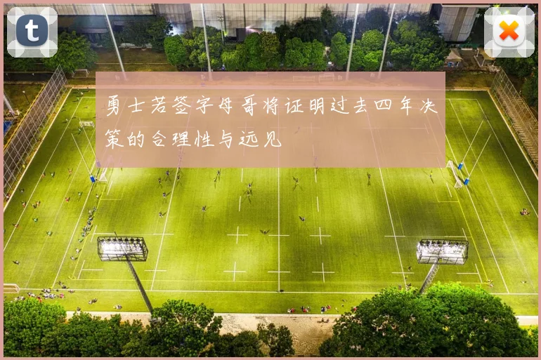 勇士若签字母哥将证明过去四年决策的合理性与远见