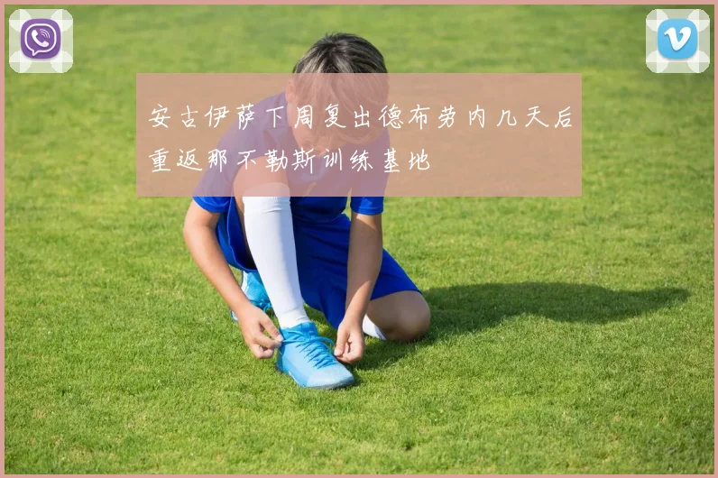 安古伊萨下周复出德布劳内几天后重返那不勒斯训练基地