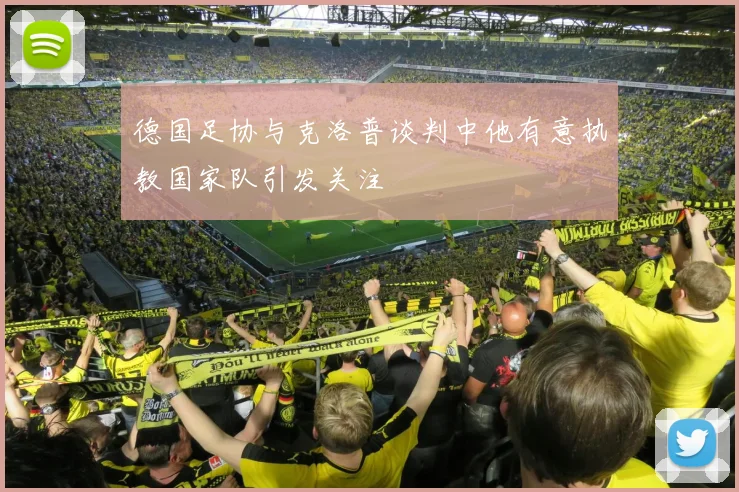 德国足协与克洛普谈判中他有意执教国家队引发关注
