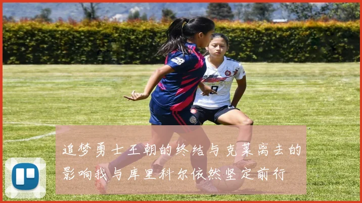 追梦勇士王朝的终结与克莱离去的影响我与库里科尔依然坚定前行